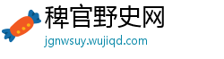 稗官野史网